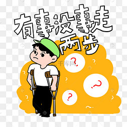网络用语有事没事走两步