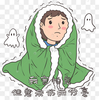 我害怕鬼但鬼未伤我分毫