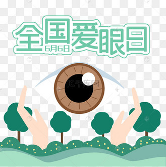 全国爱眼日保护视力预防近视