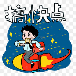 网络用语搞快点表情包