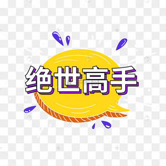 q版萌综艺花字绝世高手气泡文字