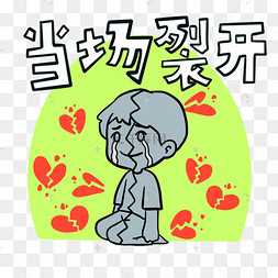 网络用语当场撕裂表情包