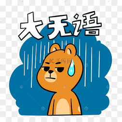 网络用语大无语表情包