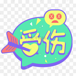 q版萌综艺受伤花字