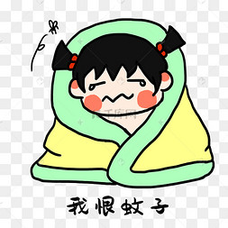 女孩我恨蚊子表情包