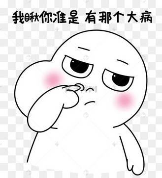 二蛋抠鼻我瞅你准是有那个大病表情包