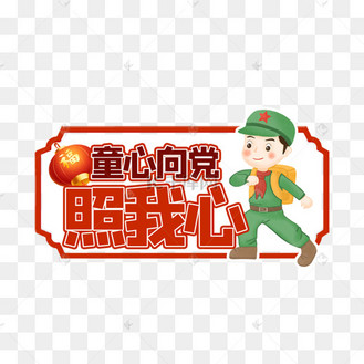 童心向党艺术字设计图片-千库网
