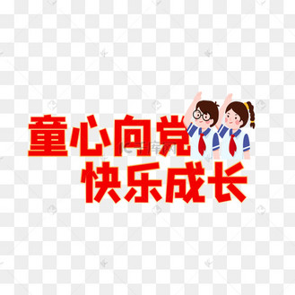 童心向党