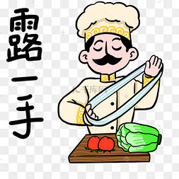 露一手拉面大厨表情包
