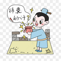 成语故事锦囊妙计