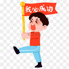 旗开得胜高考表情