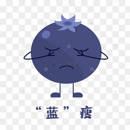 创意土味趣味水果谐音表情包蓝莓