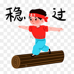 高考稳过男孩表情包