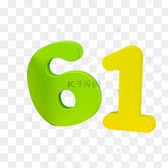 61数字61儿童节卡通