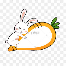 小兔子胡萝卜