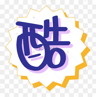 q版萌综艺花字酷