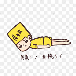 网络热词我慌了