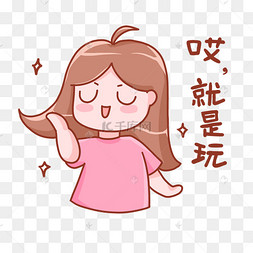 哎就是玩卡通女孩表情包桃小桃