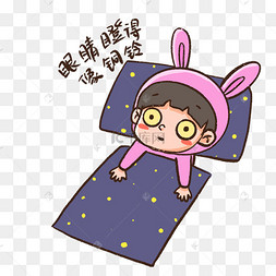 睡觉卡通眼睛