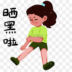 夏天晒黑啦女孩表情包