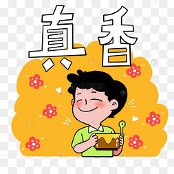 Chinese slang meme 真香