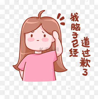 我脑子已经道过歉了热点表情包卡通女孩桃小桃