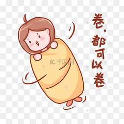 卷都可以卷内卷创意热点表情包桃
