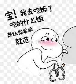 二蛋宝我去吃饭了漫画黑白表情包
