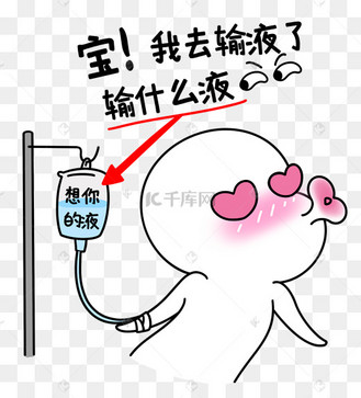 二蛋宝我去输液了漫画黑白表情包