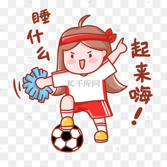 欧洲杯足球赛看球赛睡什么起来嗨表情包桃小桃