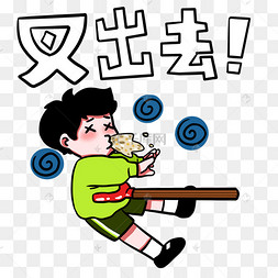男孩叉出去表情包