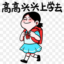 女孩高高兴兴上学去表情包