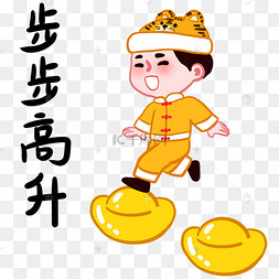 祝您步步高升