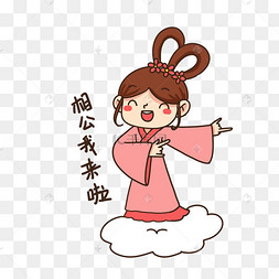 七夕织女相公我来啦表情包