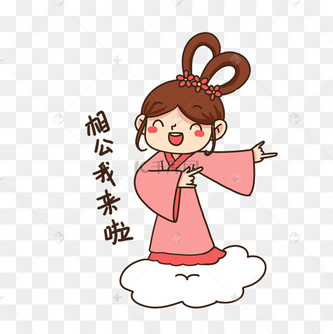 七夕织女相公我来啦表情包