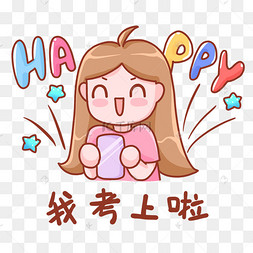 我考上啦高考志愿录取开心表情包