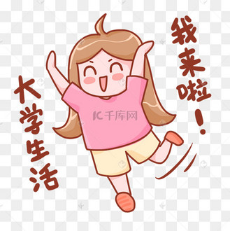 大学生活我来啦高考录取学生女孩表情包桃小桃
