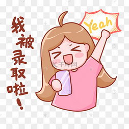 我被录取啦高考志愿录取表情包桃