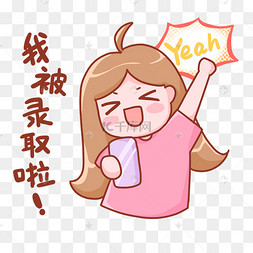 我被录取啦高考志愿录取表情包桃