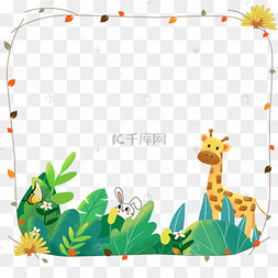 卡通丛林树叶植物动物边框文本框