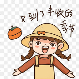 秋季又到了收获季节表情包