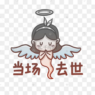 社死当场去世表情包我先走一步搞怪彩色动图gif
