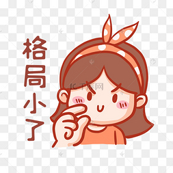 人生格局
