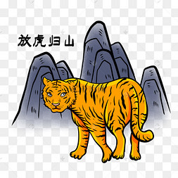 老虎成语故事放虎归山