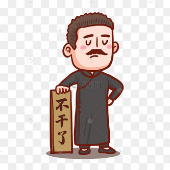 历史人物不干了表情包