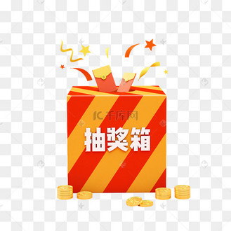 抽奖箱抽奖礼物盒