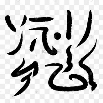 墨迹笔画