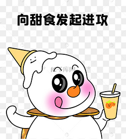 二蛋蜜雪冰城向甜食发起进攻表情