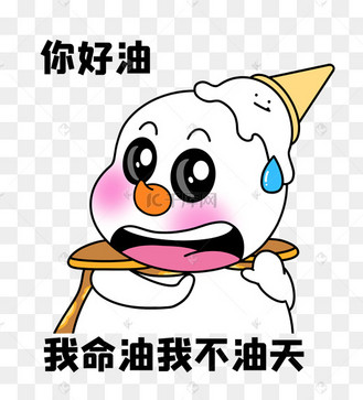 二蛋蜜雪冰城我命油我不油天表情包