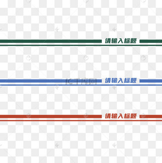 彩色ppt页眉下划线分割线